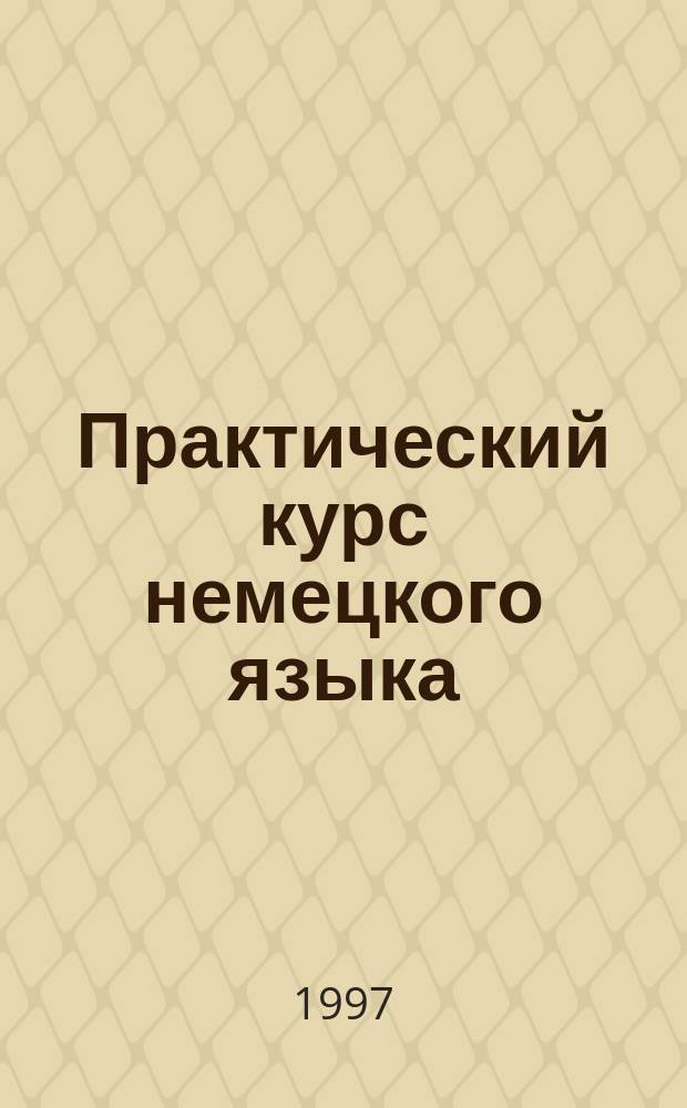 Практический курс немецкого языка : учебник