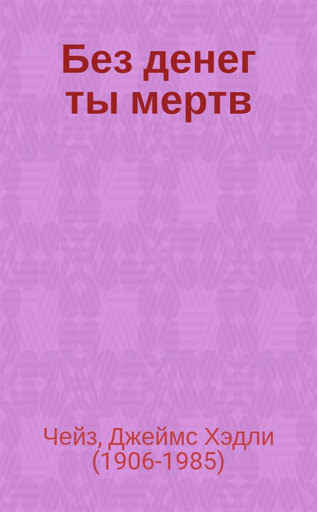 Без денег ты мертв : роман