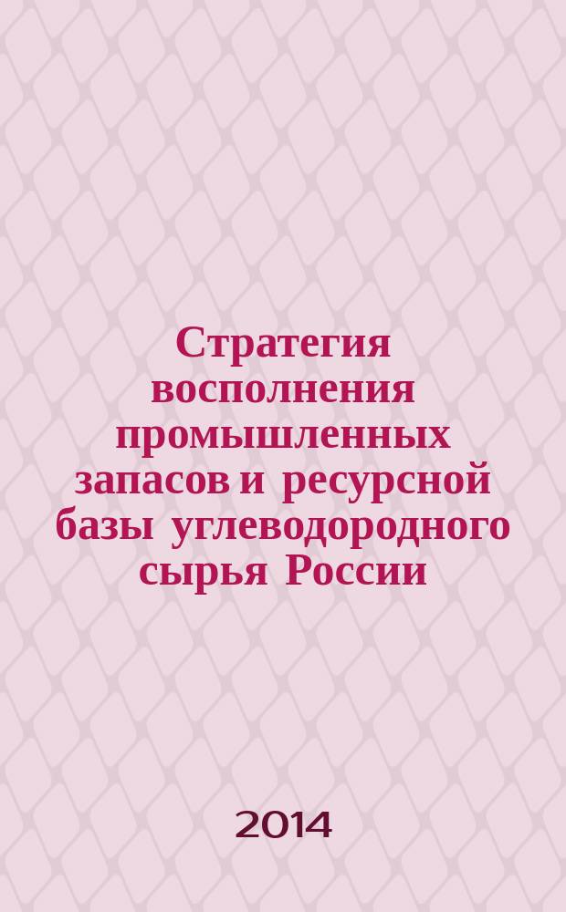 Стратегия восполнения промышленных запасов и ресурсной базы углеводородного сырья России