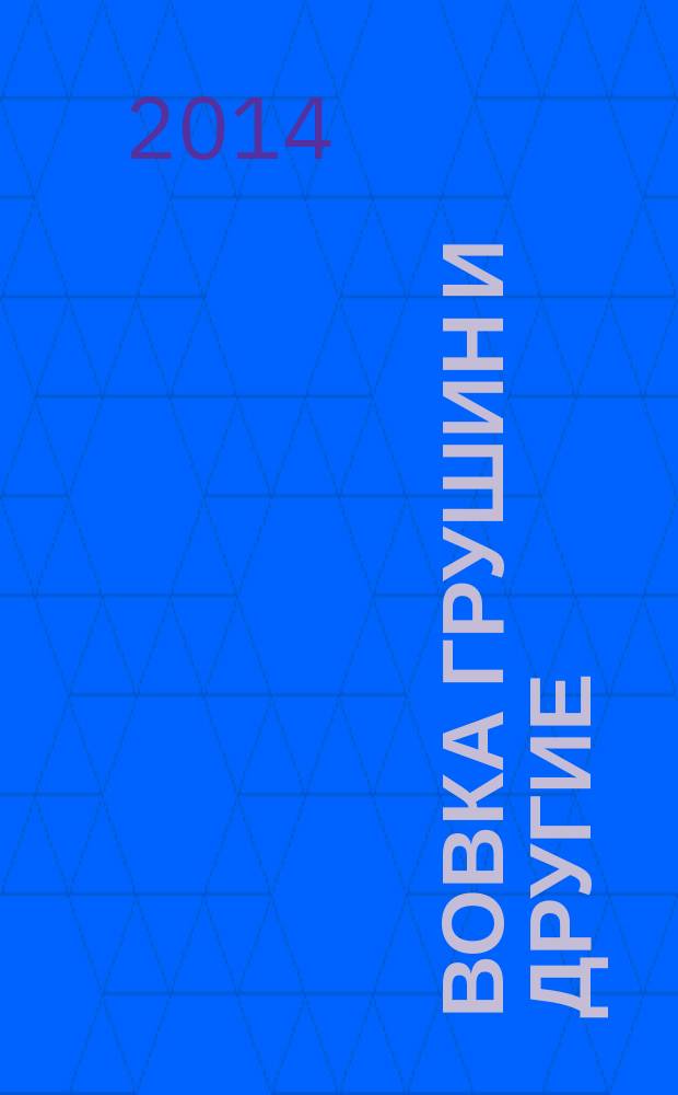 Вовка Грушин и другие : рассказы : для младшего школьного возраста