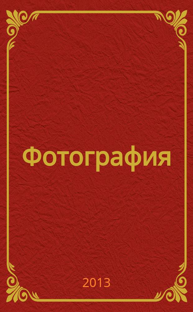 Фотография