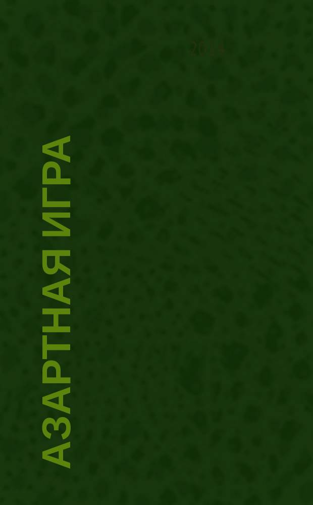 Азартная игра