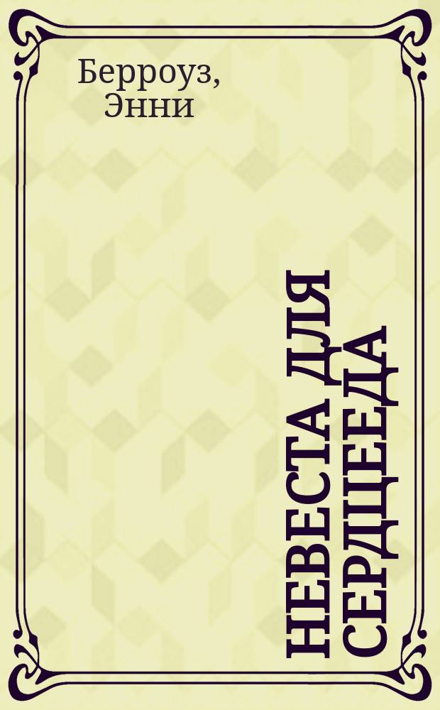 Невеста для сердцееда : роман