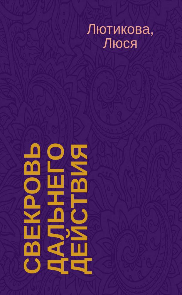 Свекровь дальнего действия : роман