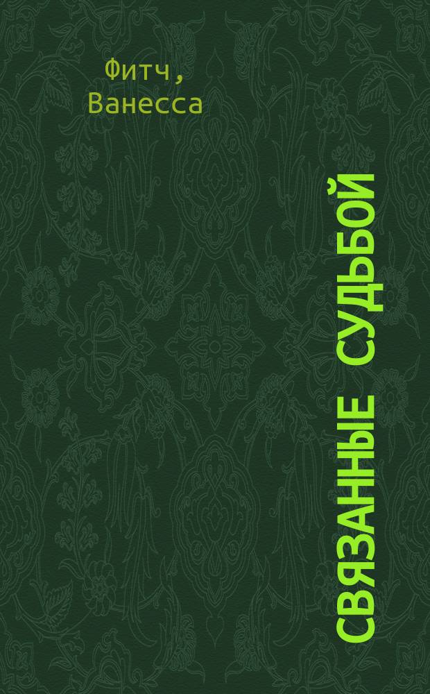 Связанные судьбой : роман
