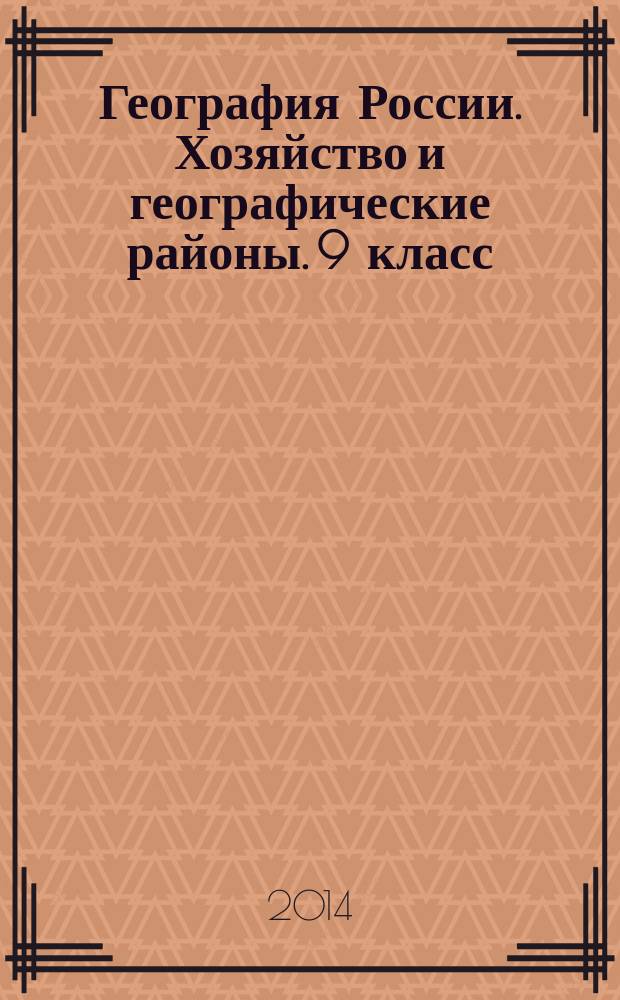 География России. Хозяйство и географические районы. 9 класс: рабочая тетрадь