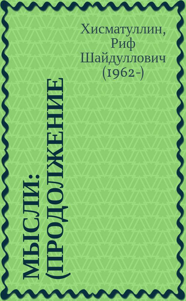 Мысли : (продолжение)