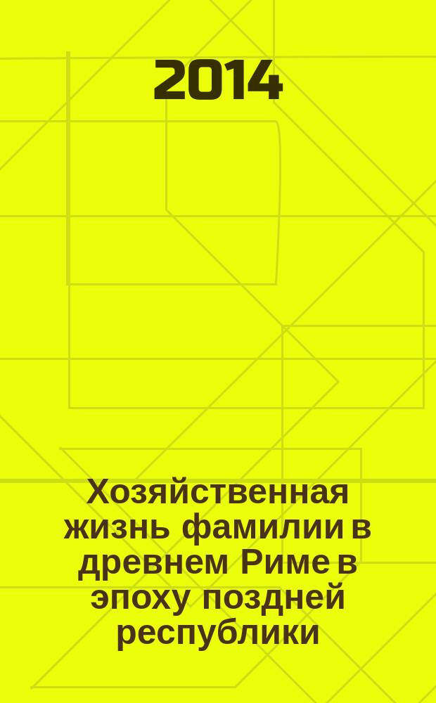 Хозяйственная жизнь фамилии в древнем Риме в эпоху поздней республики : монография