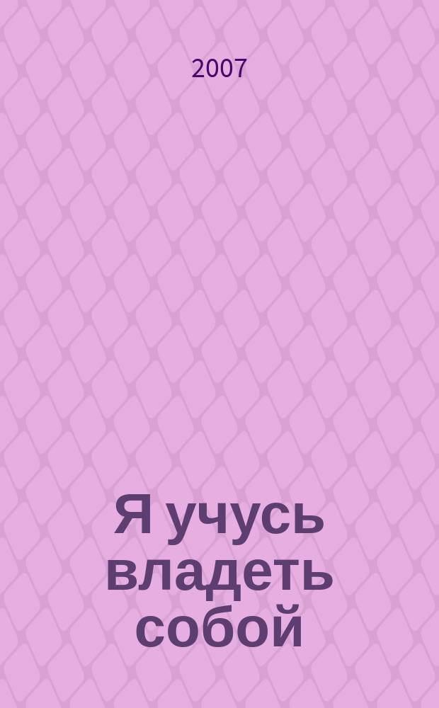 Я учусь владеть собой : I learn self-control : коррекционно-развивающая программа формирования эмоциональной стабильности и положительной самооценки у учащихся классов компенсирующего обучения