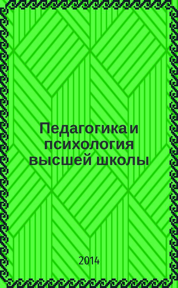Педагогика и психология высшей школы: современное состояние и перспективы развития : монография : сборник статей
