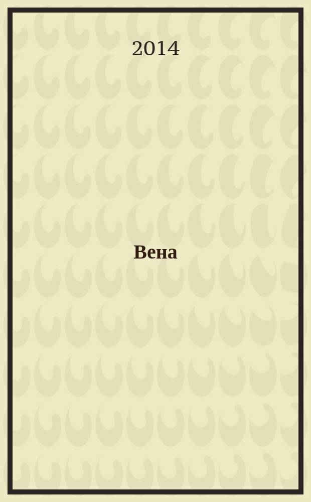Вена