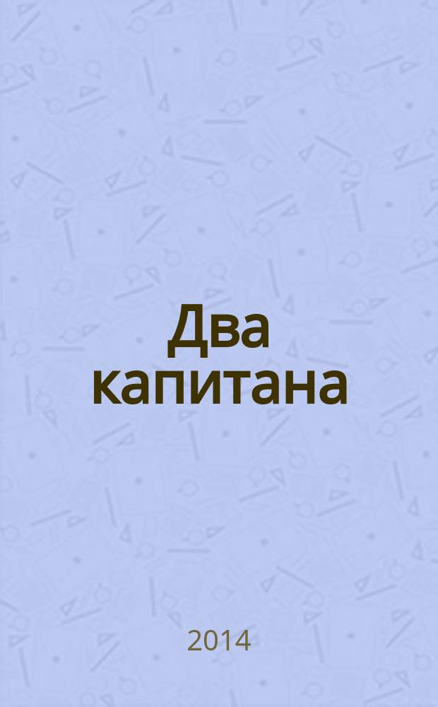 Два капитана : роман : для среднего и старшего школьного возраста