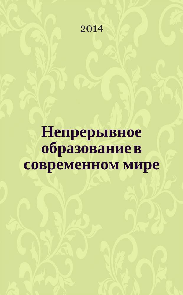Непрерывное образование в современном мире: история, проблемы, перспективы : материалы II всероссийской заочной научно-практической конференции (22 апреля 2014 г.)