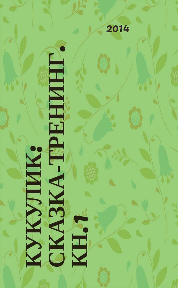 Кукулик : [сказка-тренинг]. [Кн. 1]