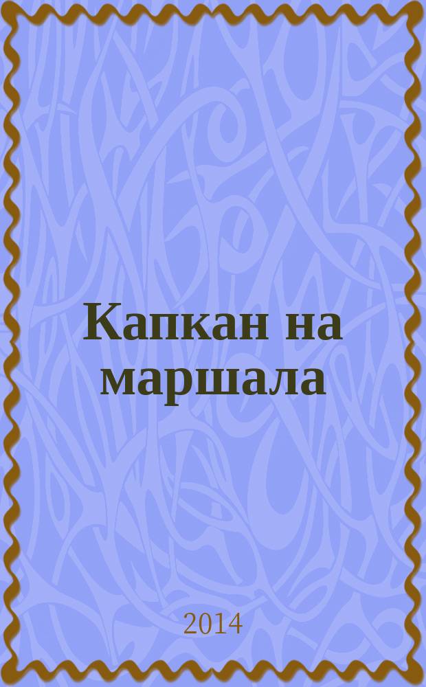 Капкан на маршала : роман