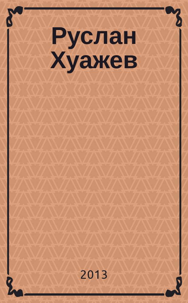 Руслан Хуажев: cтатьи, публицистика