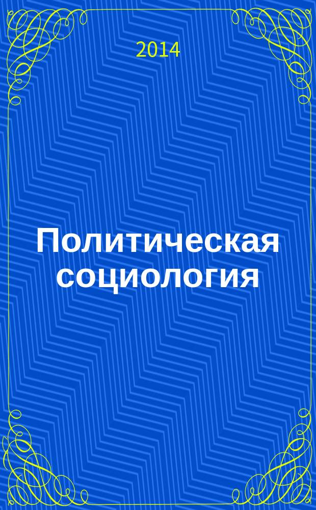 Политическая социология : учебное пособие [в 2 ч.]. Ч. 1 : Власть и гражданское общество