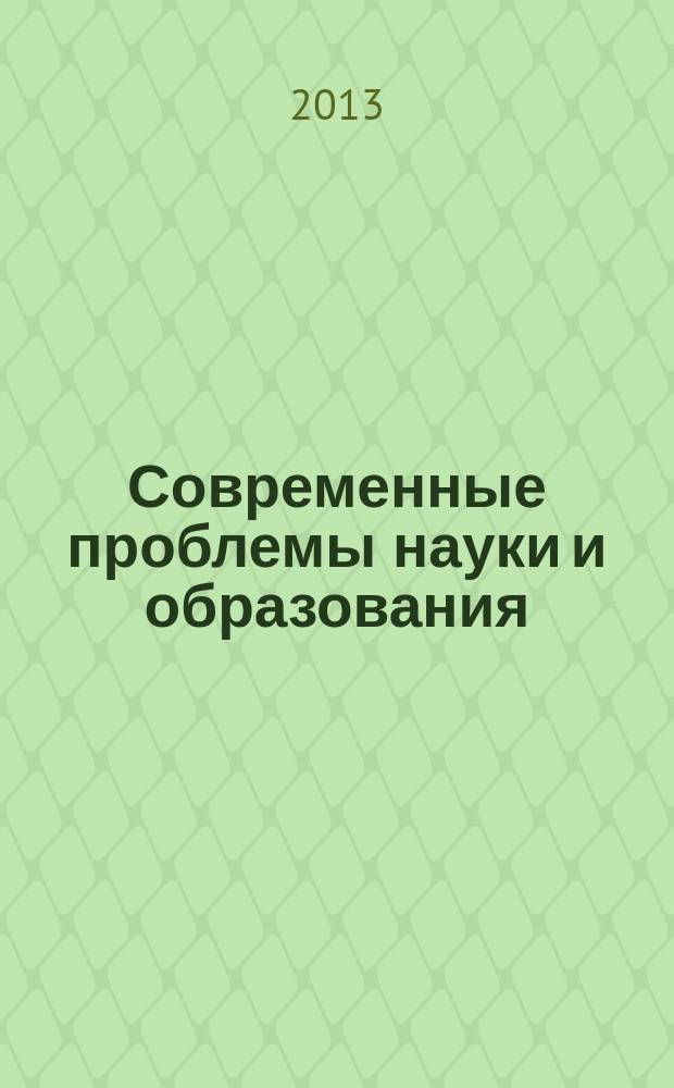 Современные проблемы науки и образования : международный научный междисциплинарный семинар с заочным участием (Чита, 30 апреля 2013 г.)
