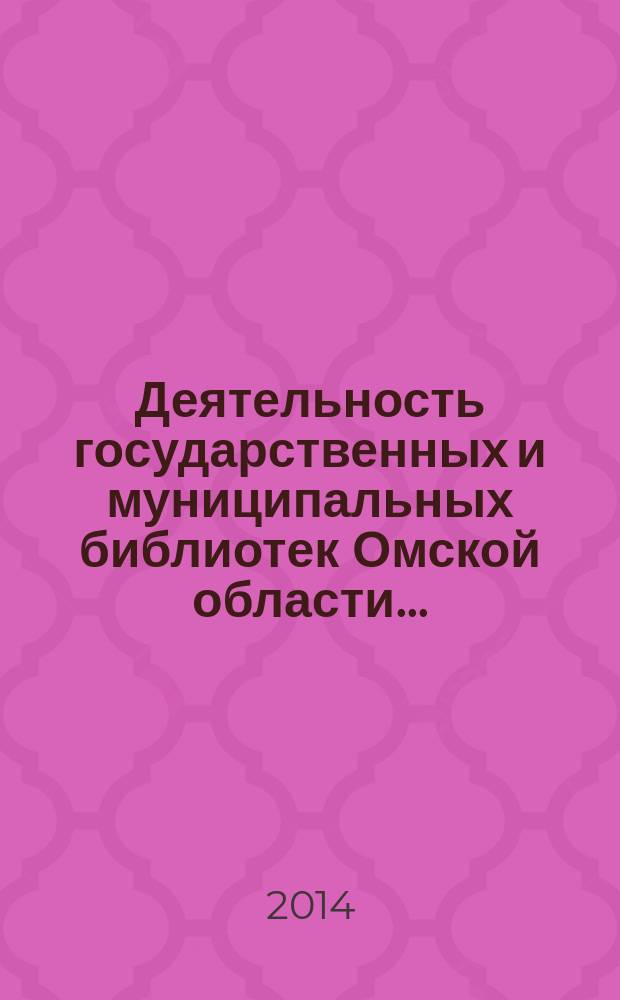 Деятельность государственных и муниципальных библиотек Омской области ... : информационно-статистический сборник