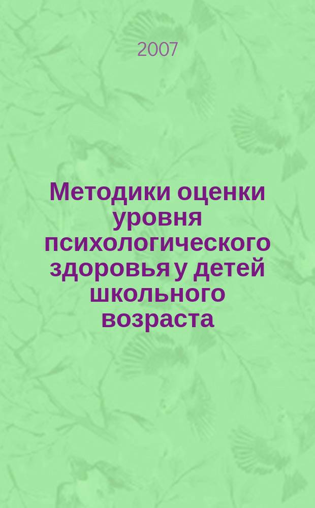 Методики оценки уровня психологического здоровья у детей школьного возраста = Schoolchildren psychological health evaluation : учебно-методическое пособие