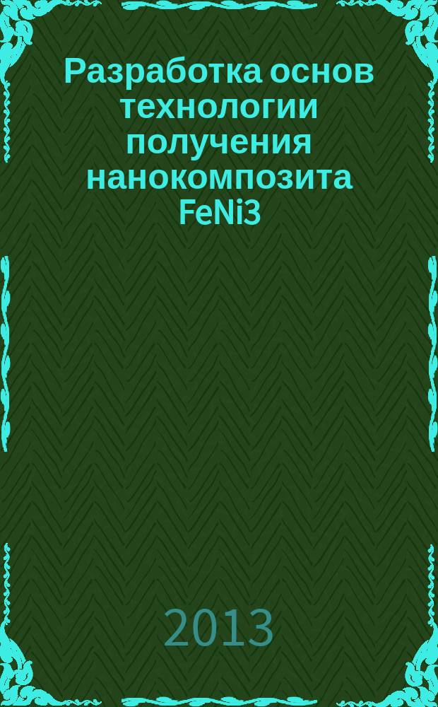 Разработка основ технологии получения нанокомпозита FeNi3/C на основе полиакрилонитрила, FeCl3 x 6H2O и NiCl2 x 6H2O под действием ИК нагрева : автореф. на соиск. уч. степ. к. т. н. : специальность 05.27.06 <Технология и оборудование для производства полупроводников, материалов и приборов электронной техники>