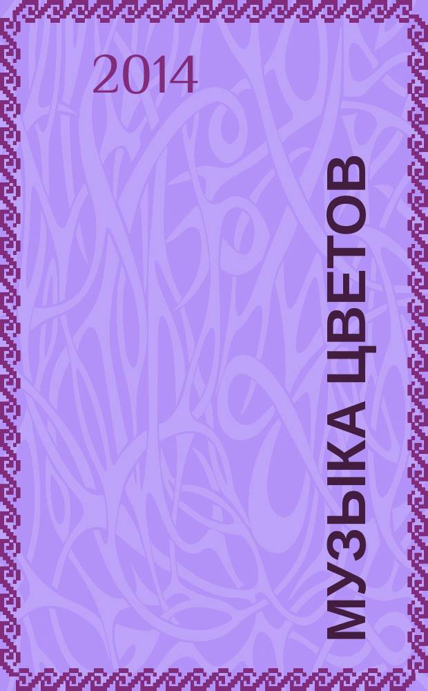 Музыка цветов : поэтическая новеллетта : в 2 ч.