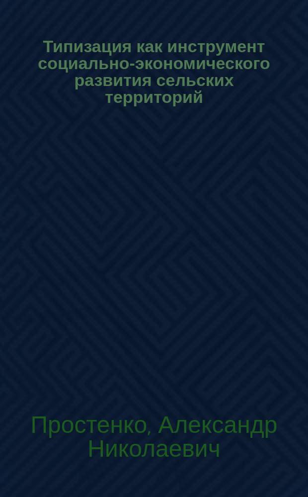 Типизация как инструмент социально-экономического развития сельских территорий : автореф. на соиск. уч. степ. к. э. н. : специальность 08.00.05 <Экономика и управление народным хозяйством по отраслям и сферам деятельности>