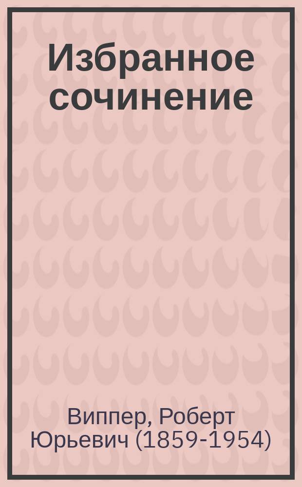 [Избранное сочинение : в 2 т