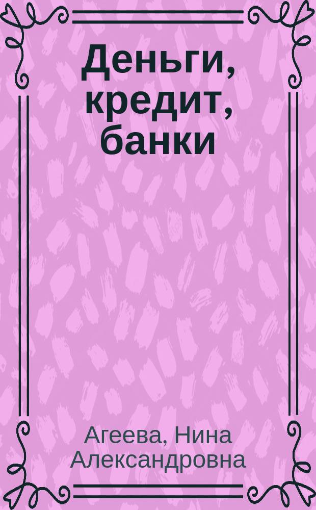 Деньги, кредит, банки : учебное пособие : для студентов, обучающихся по специальности "Финансы и кредит" : соответствует Федеральному государственному стандарту 3-го поколения