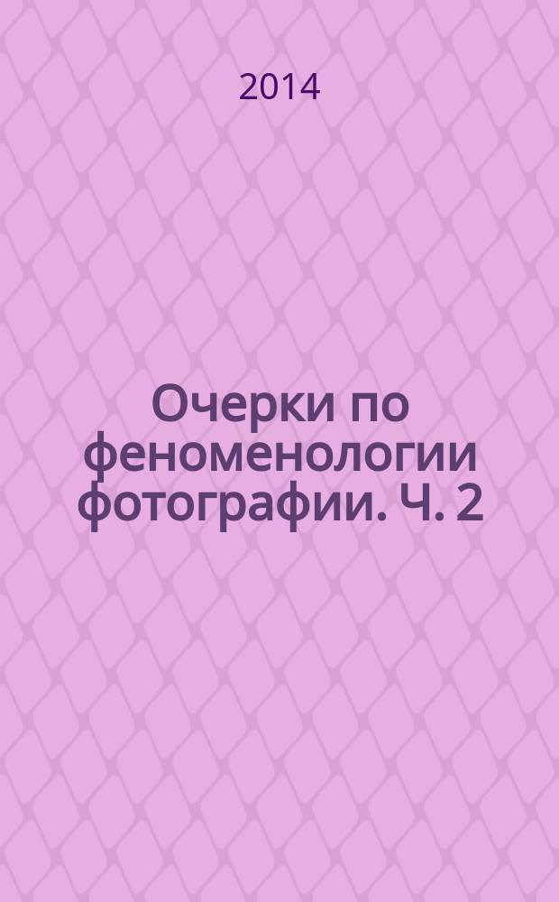 Очерки по феноменологии фотографии. Ч. 2 : Обстоятельственное поле