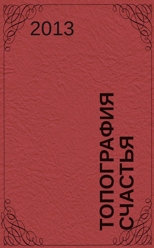 Топография счастья : этнографические карты модерна : сборник статей