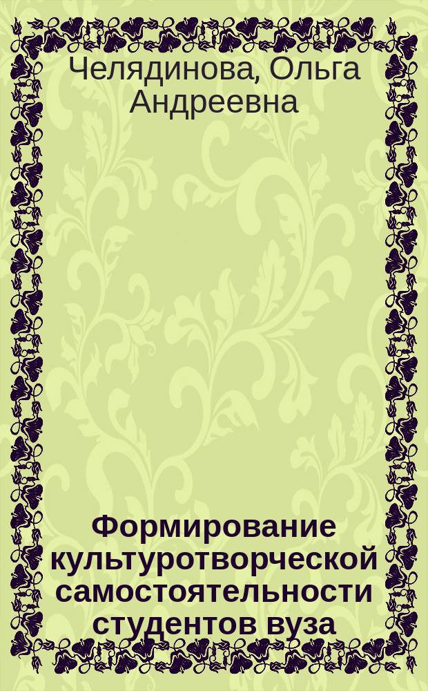 Формирование культуротворческой самостоятельности студентов вуза (на примере изучения иностранного языка) : монография