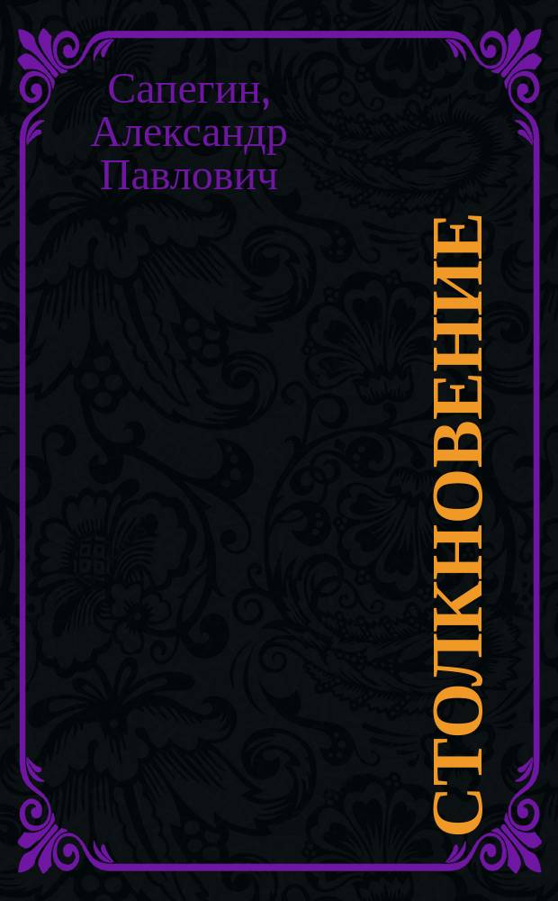 Столкновение : фантастический роман