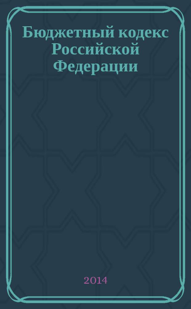 Бюджетный кодекс Российской Федерации : по состоянию на 20 мая 2014 г. : принят Государственной Думой 17 июля 1998 года : одобрен Советом Федерации 17 июля 1998 года : изменения: Федеральные законы от 31 декабря 1999 г. № 227-Ф3 ... от 12 марта 2014 г. № 25-Ф3 : пояснения к порядку и условиям применения: Постановление Конституционного Суда РФ от 22 июня 2009 г. № 10-П