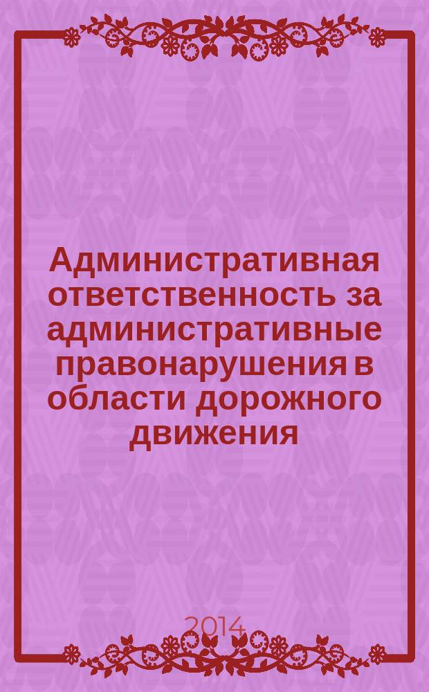 Административная ответственность за административные правонарушения в области дорожного движения : учебное пособие