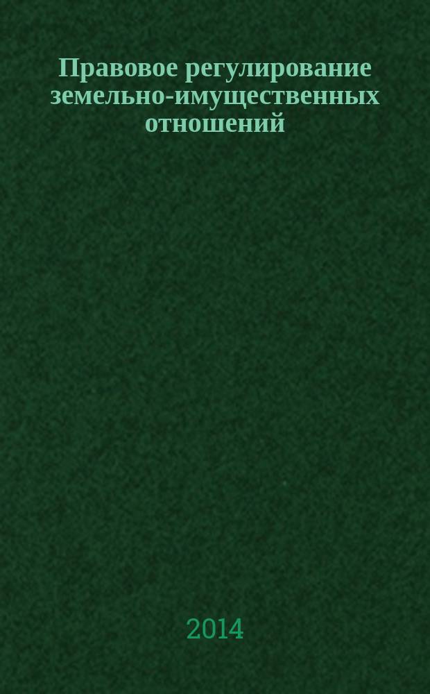 Правовое регулирование земельно-имущественных отношений : монография