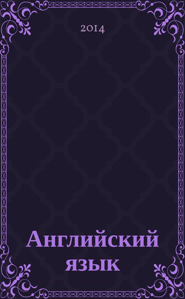 Английский язык = English : 11 класс : учебник для общеобразовательных организаций с приложением на электронном носителе : углубленный уровень