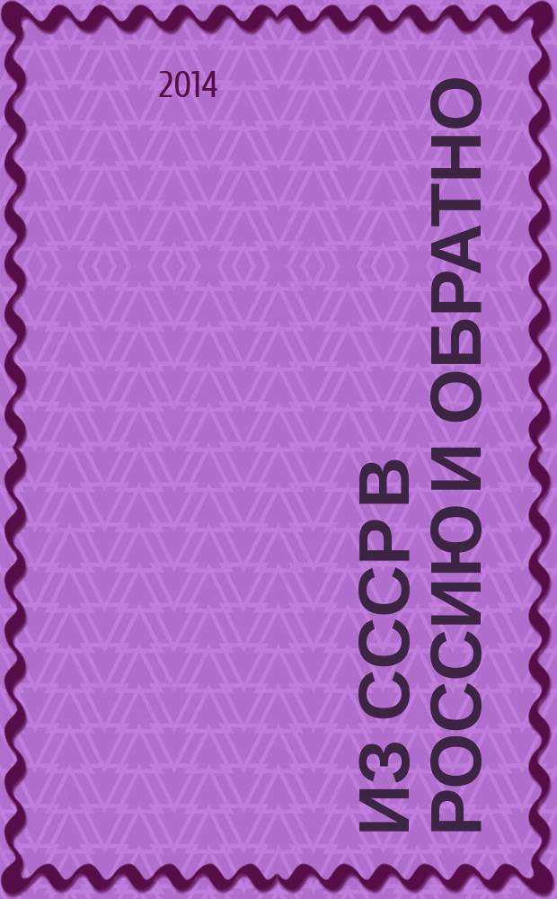 Из СССР в Россию и обратно : воспоминания. Кн. 1 : Детство и отрочество, ч .2 и 3