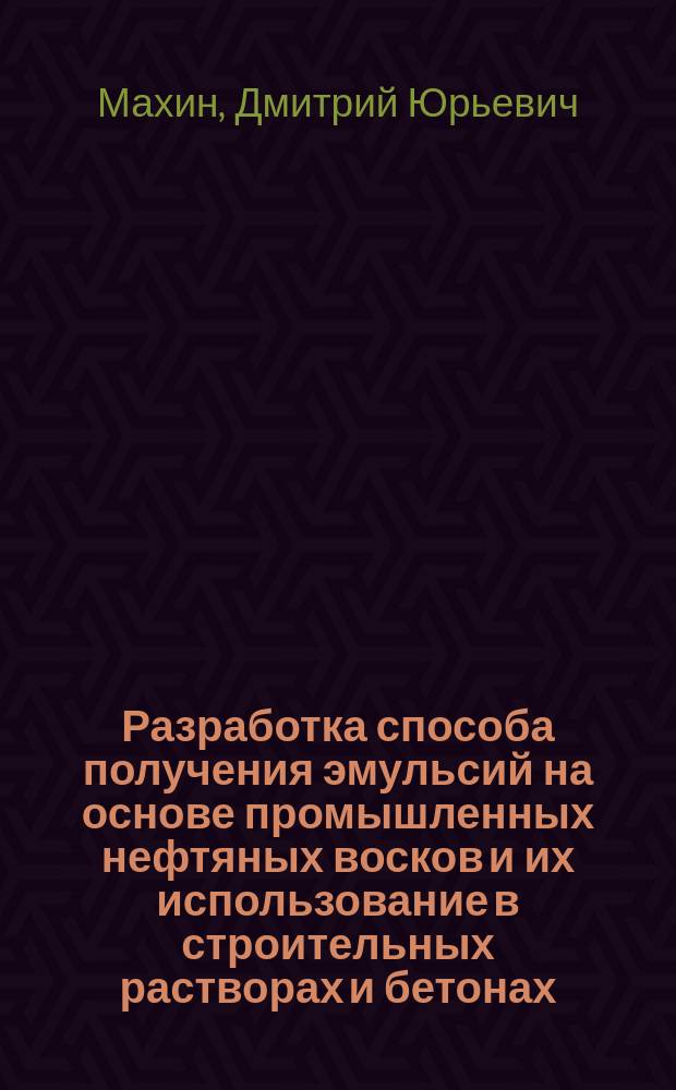 Разработка способа получения эмульсий на основе промышленных нефтяных восков и их использование в строительных растворах и бетонах : автореф. дис. на соиск. уч. степ. к. т. н. : специальность 02.00.11 <Коллоидная химия>