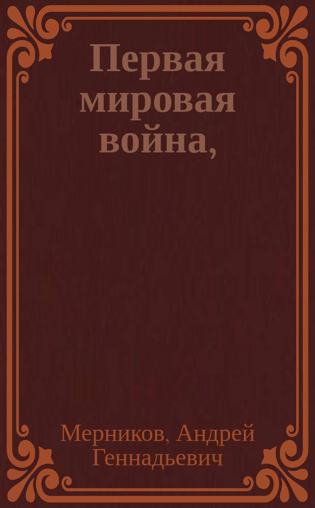 Первая мировая война, (1914-1918) : полная энциклопедия