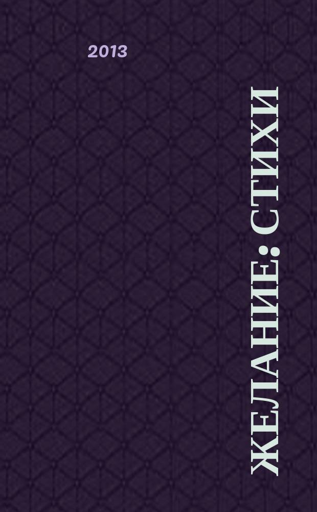 Желание : стихи