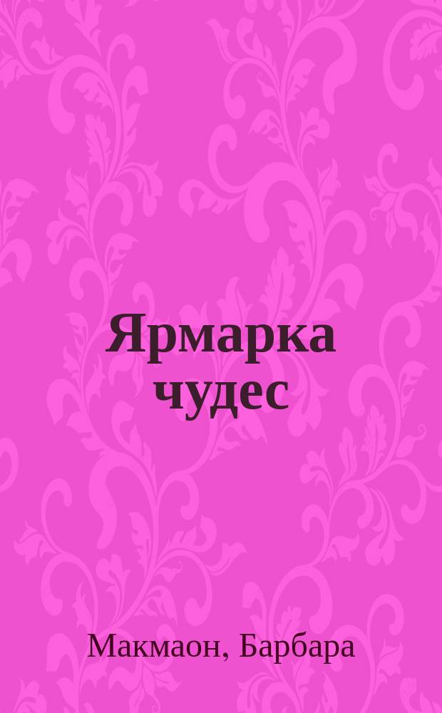 Ярмарка чудес : роман
