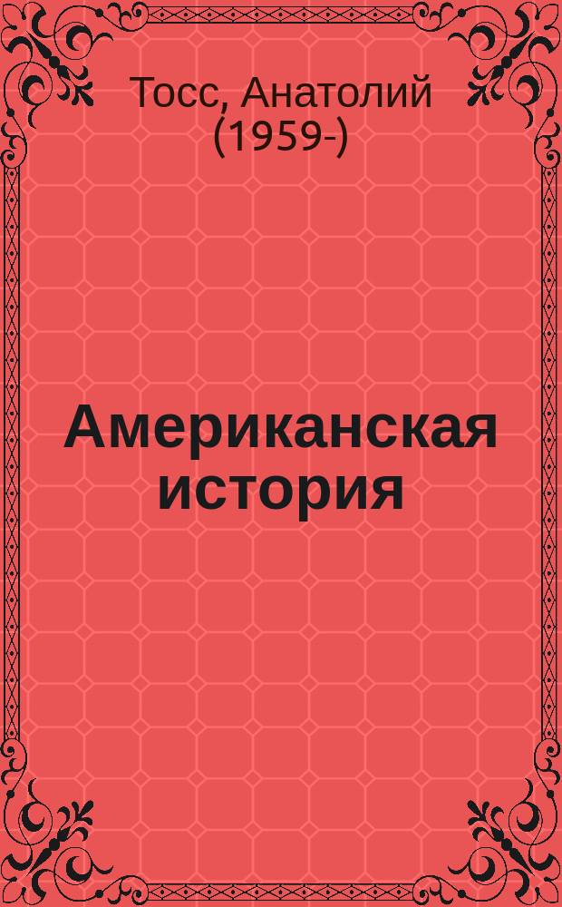 Американская история : роман