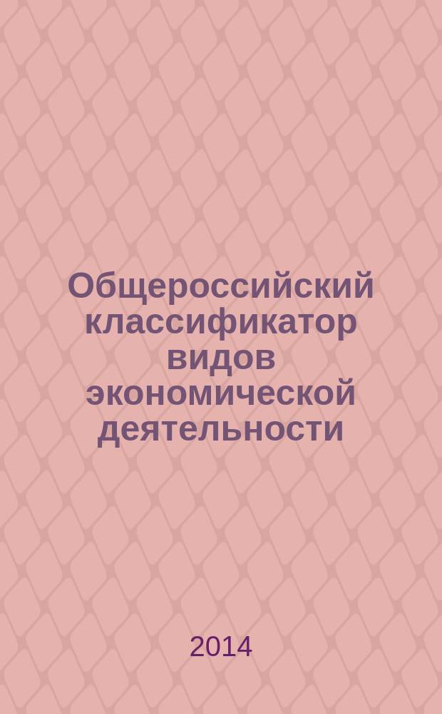 Общероссийский классификатор видов экономической деятельности : ОК 029-2014 (КДЕС Ред. 2)