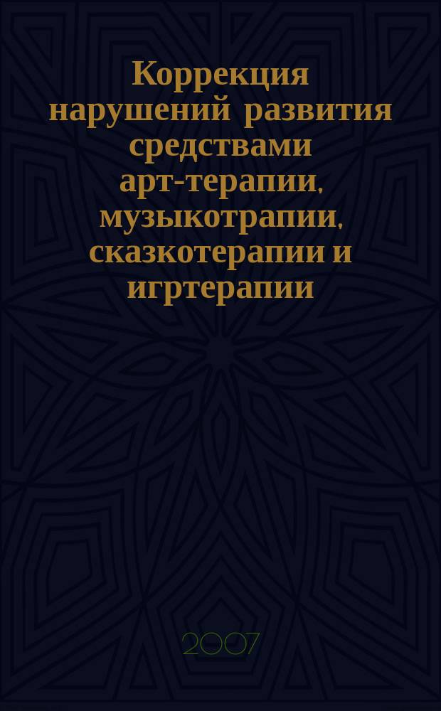 Коррекция нарушений развития средствами арт-терапии, музыкотрапии, сказкотерапии и игртерапии : программа курса