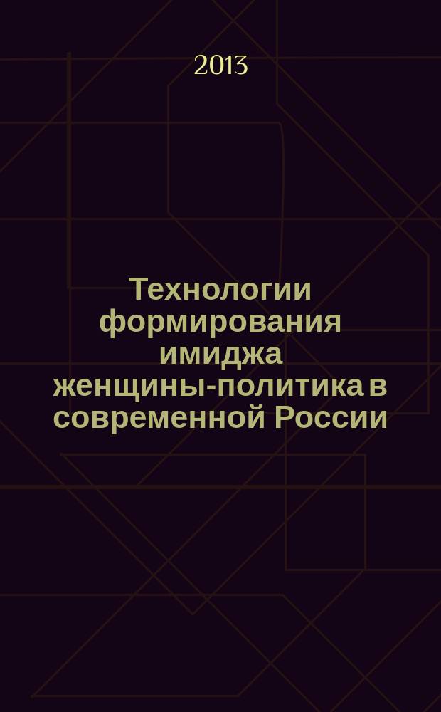 Технологии формирования имиджа женщины-политика в современной России (на материалах Республики Татарстан) : автореф. на соиск. уч. степ. к. полит. н. : специальность 23.00.02 <Политические институты, политические процессы и технологии>
