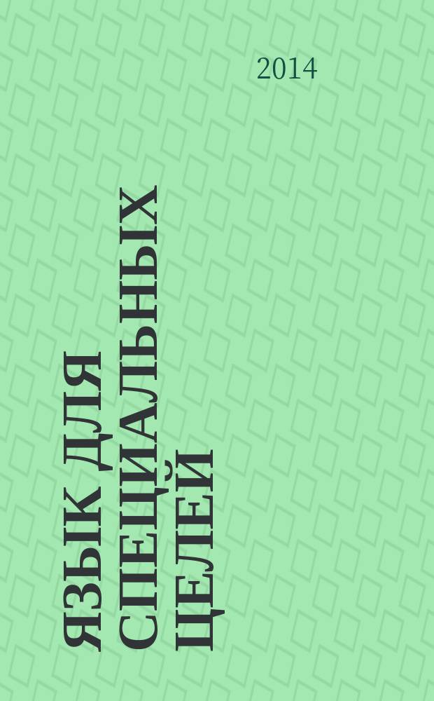 Язык для специальных целей: система, функции, среда : сборник научных статей V международной научно-практической конференции, 20-21 мая 2014 года