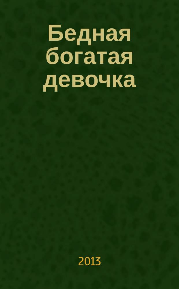 Бедная богатая девочка : роман