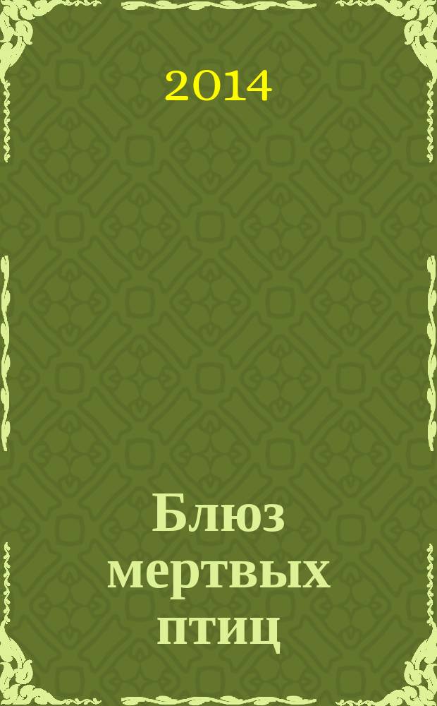 Блюз мертвых птиц : роман : перевод с английского