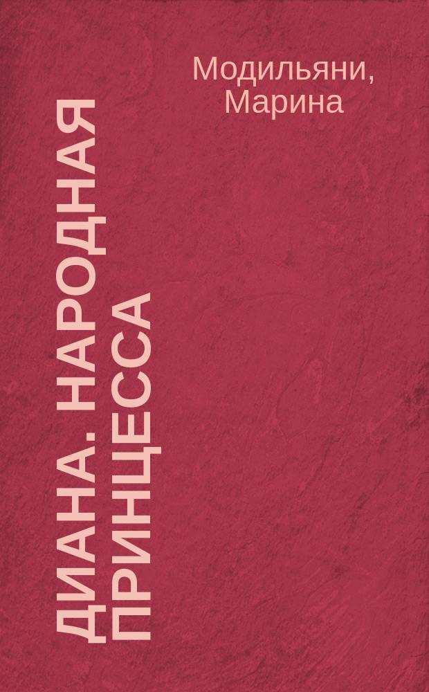Диана. Народная принцесса